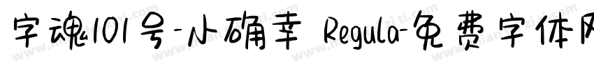 字魂101号-小确幸 Regula字体转换